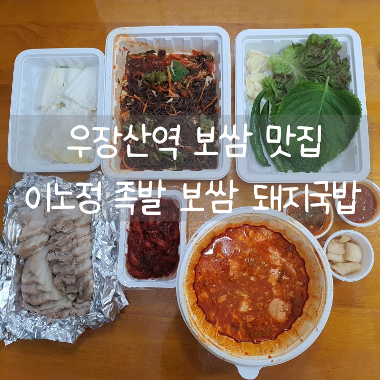  우장산역보쌈 맛집 [이노정 족발 보쌈 돼지국밥] 푸짐한 보쌈中세트 가성비 최고!