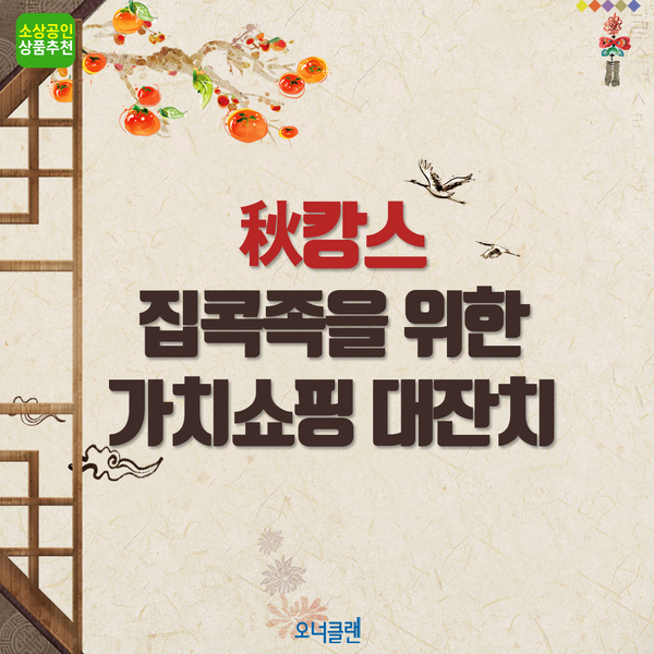  [소상공인 추천상품] 집에서 즐기는 추캉스 상품!