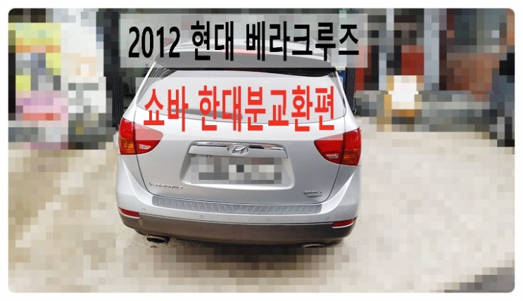 2012 현대 베라크루즈 승차감향상 쇼바한대분교환편 , 부천벤츠BMW수입차정비합성엔진오일소모품교환전문점 부영수퍼카