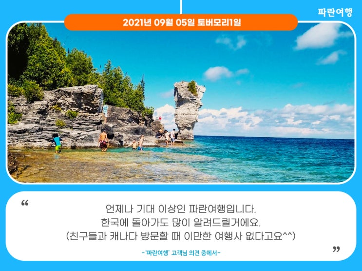  [패키지여행사 ] '파란여행'의 토버모리 1일 여행후기 (2021.09.05)