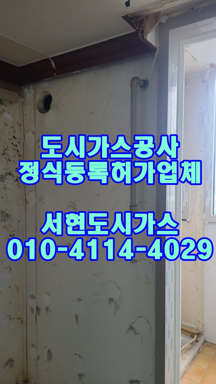  갈현동 도시가스공사 / 배관 시공 / (갈현동 아파트)