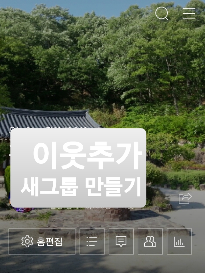  네이버 블로그 새 그룹 만들고 이웃 추가하기 블로그 지수