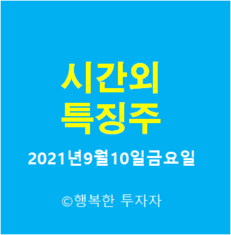 2021년9월10일금요일 시간외 특징주-시간외 상한가, 상승종목, 하한가, 하락종목, 단일가