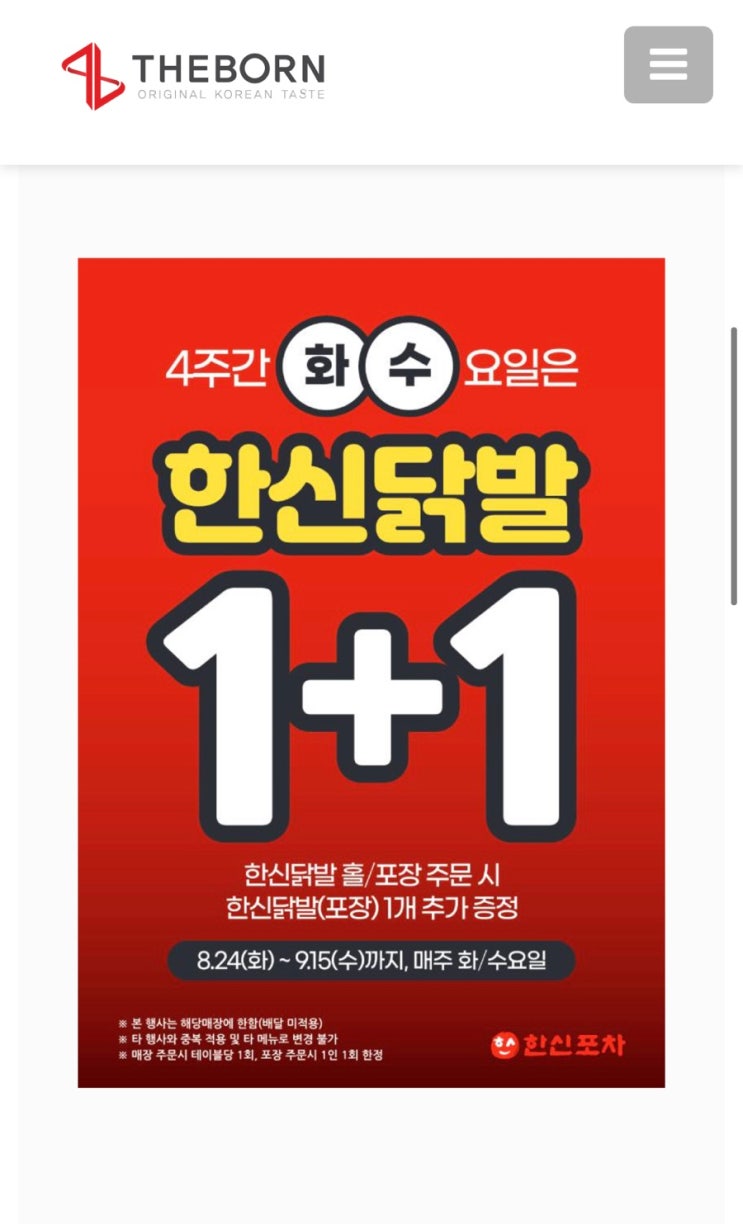  8/24~9/15까지 매주 화/수 홀 또는 포장 시, 한신포차 닭발 1+1