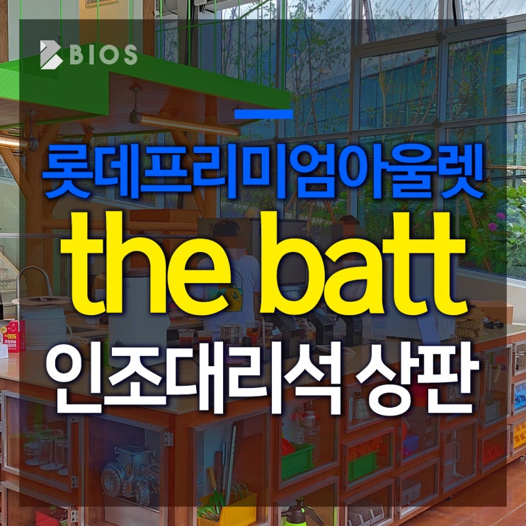  의왕시 롯데 아웃렛 The Batt 더밭 카페 카운터 조리대 싱크대 시공!