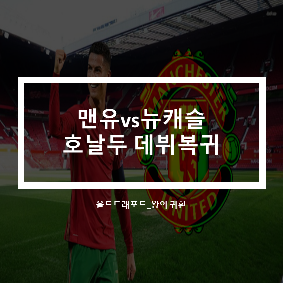  2021-22프리미어리그 EPL 맨유 vs 뉴캐슬 경기분석 프리뷰(호날두 복귀데뷔)