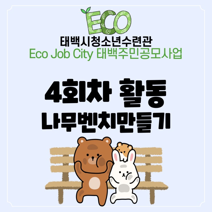 Eco Job City 태백주민공모사업 4회차 나무벤치 만들기