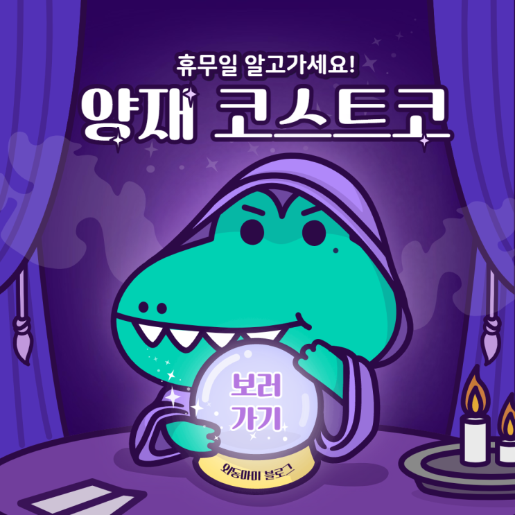  양재 코스트코 휴무 알아보세요! (추석휴무 포함)