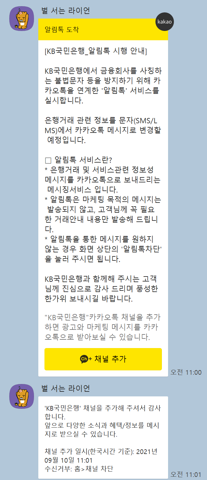  국민은행 알림 톡 도착