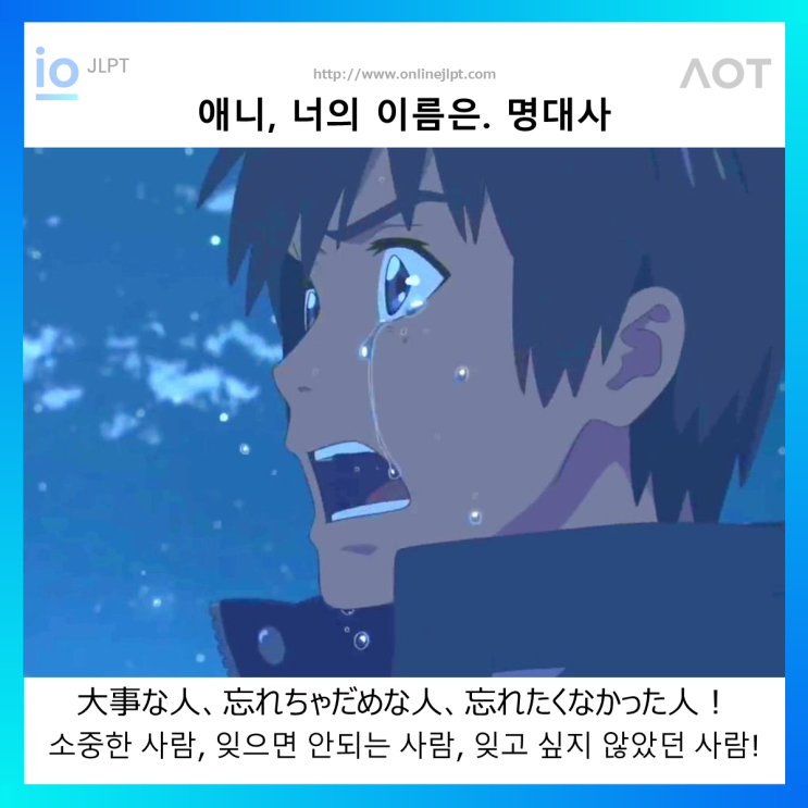  [애니 명대사 - 너의 이름은.]大事な人、忘れちゃだめな人、忘れたくなかった人！