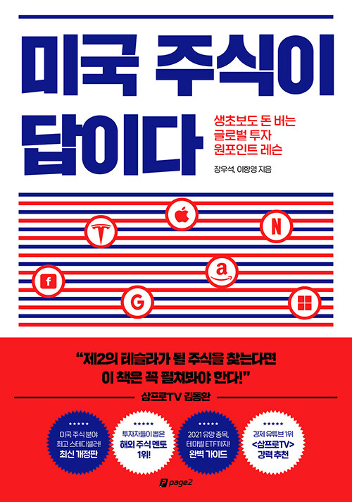  [책] 미국 주식이 답이다 (장우석, 이향영)