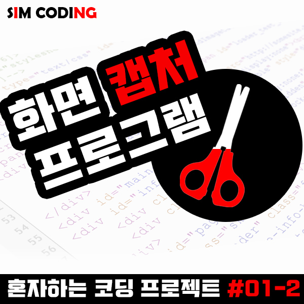  화면 캡처 프로그램 만들기 02 - 파이썬 Python