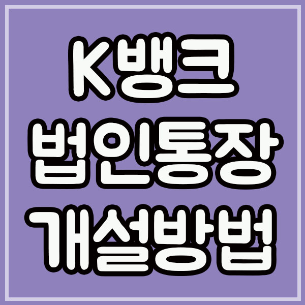  K뱅크 법인통장 만들기 두번째 시도