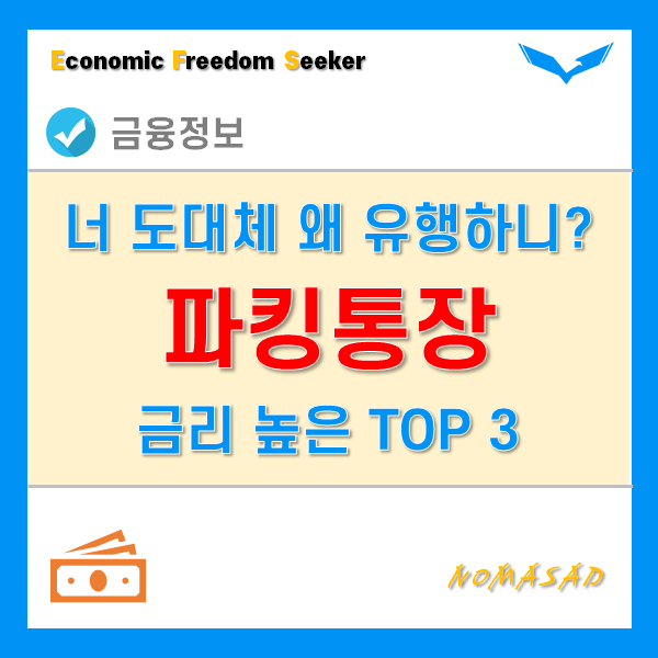 파킹통장 추천! 기준금리 인상 후 TOP3 파킹통장 추천! 기준금리 인상 후 TOP3