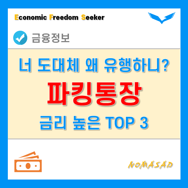 파킹통장 추천! 기준금리 인상 후 TOP3