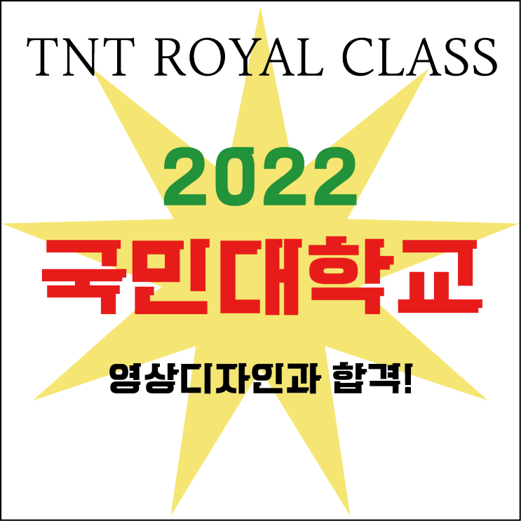 긴급속보 :: 2022 국민대 영상디자인학과 합격!! 부산미술학원 TNT ROYAL CLASS!! 2022 국민대 미대합격