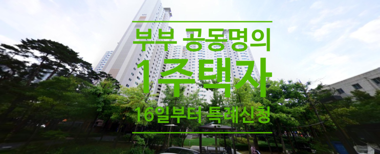  부부 공동명의 1주택자 16일부터 특례 신청할 수 있어요