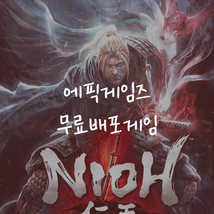 [게임정보]에픽게임즈(Epic Games) 무료배포게임 (9월 10일 ~ 9월 16일까지) 인왕 (Nioh)