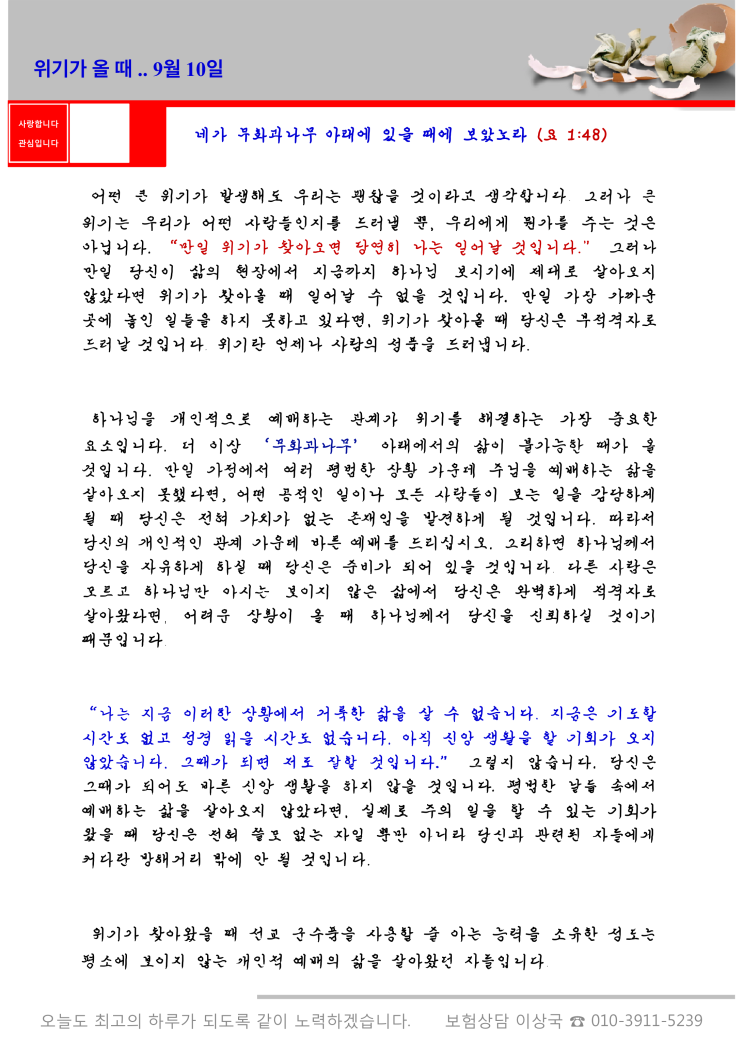  오스왈드 챔버스 365일 묵상  9월 10일, "위기가 올 때"