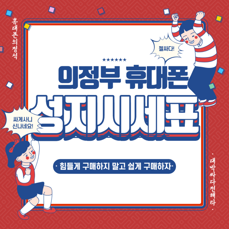  의정부 휴대폰 성지 알려 드립니다.