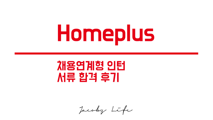  홈플러스 채용연계형 인턴 선발 서류전형 합격 : 2021 하반기