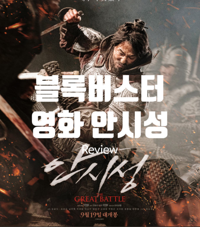 영화 안시성 정보 출연진 평점 압도적 전투 액션의 짜릿함