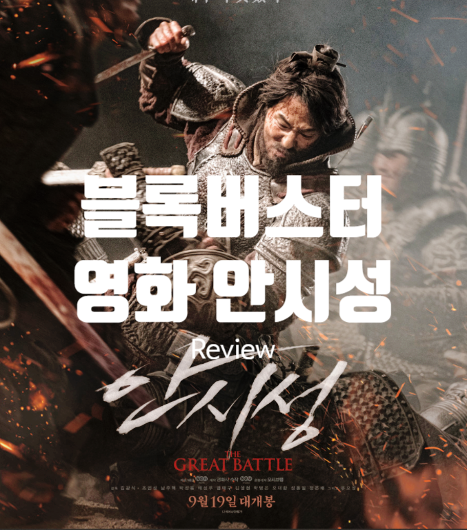  영화 안시성 정보 출연진 평점 압도적 전투 액션의 짜릿함