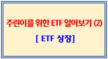 주린이를 위한 ETF 알아보기 (2탄: ETF 상장)