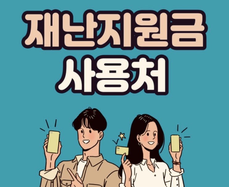 5차 재난지원금 사용처 사용방법 주유소 신한카드 가맹점 조회 (코로나 상생 국민지원금 편의점 약국 병원비 학원비 미용실 치킨 프랜차이즈 배달앱 배민 요기요) 5차 재난지원금 사용처 사용방법 주유소 신한카드 가맹점 조회 (코로나 상생 국민지원금 편의점 약국 병원비 학원비 미용실 치킨 프랜차이즈 배달앱 배민 요기요)