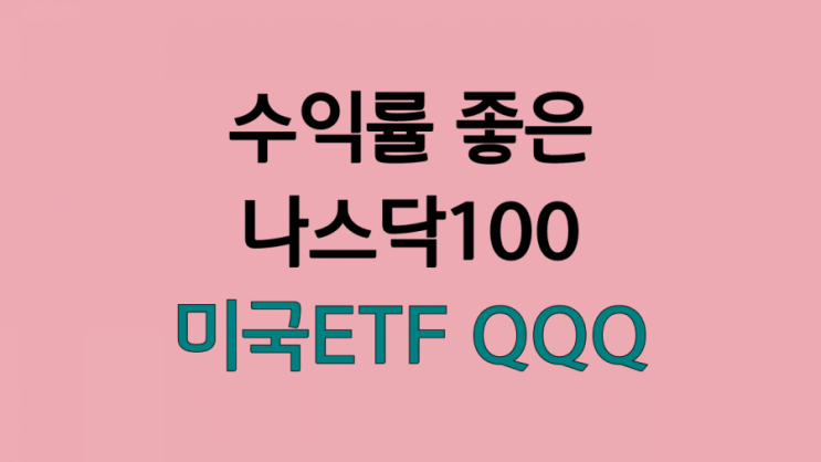  수익률 좋은 미국 ETF 추천 나스닥지수100 투자 :: QQQ (수수료,배당)
