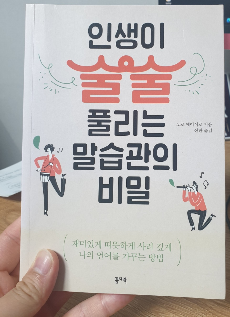 인생이 술술 풀리는 말 습관의 비밀 - 노로 에이시로