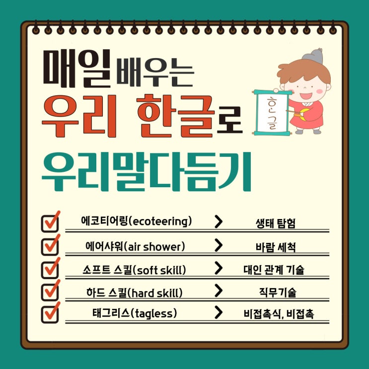  [9월 10일 한글사랑] 외래어, 외국어, 한자어를 쉬운 우리말로 다듬기 시리즈-다듬은 말