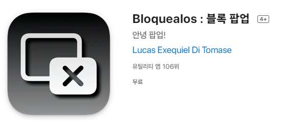 [IOS 유틸] Bloquealos : 블록 팝업 광고차단 앱 이 한시적 무료!