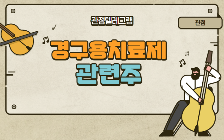 경구용치료제 관련주 경구용치료제 관련주
