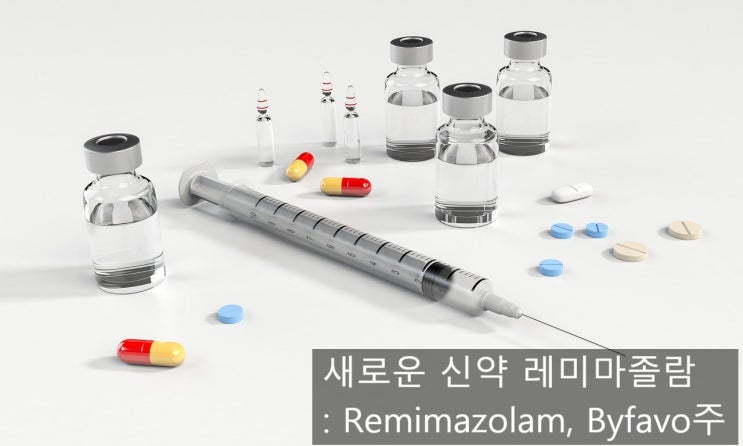 레미마졸람 "remimazolam" 새로운 신약? - 임상 사용; 사용 용량과 약물 조절, 주의사항(2)