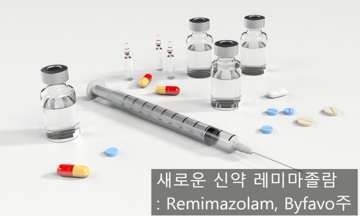  레미마졸람 "remimazolam" 새로운 신약? - 임상 사용; 사용 용량과 약물 조절, 주의사항(2)