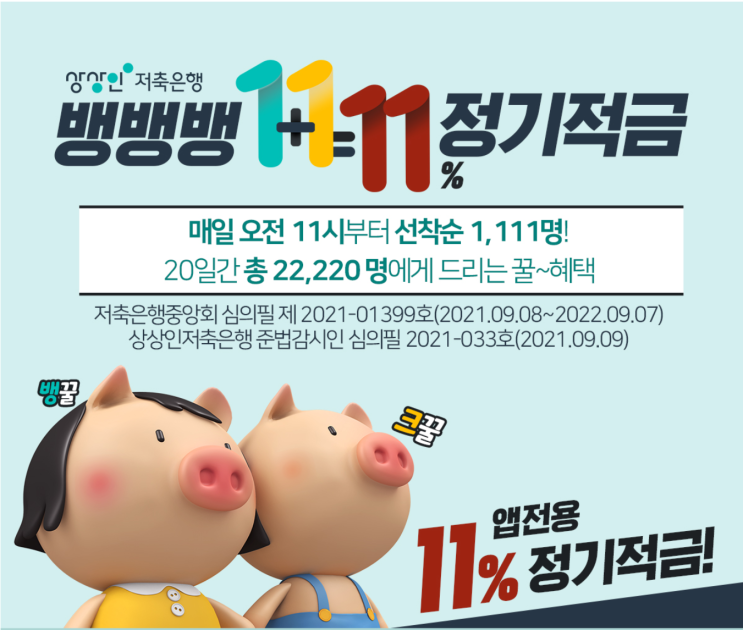  상상인 적금특판11%에 우대요건 없다니 20대, 대학생 적금으로 딱! 이자는 얼마?