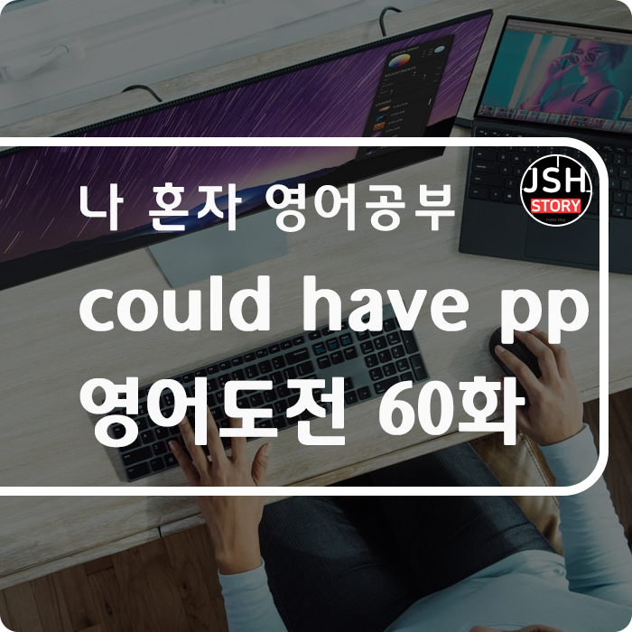 영어도전 제60화 / could have pp