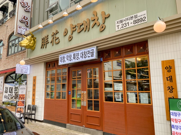  구디맘 블로그 - 청주 지웰시티 맛집 “양화양대창 지웰시티본점” 맛집 추천