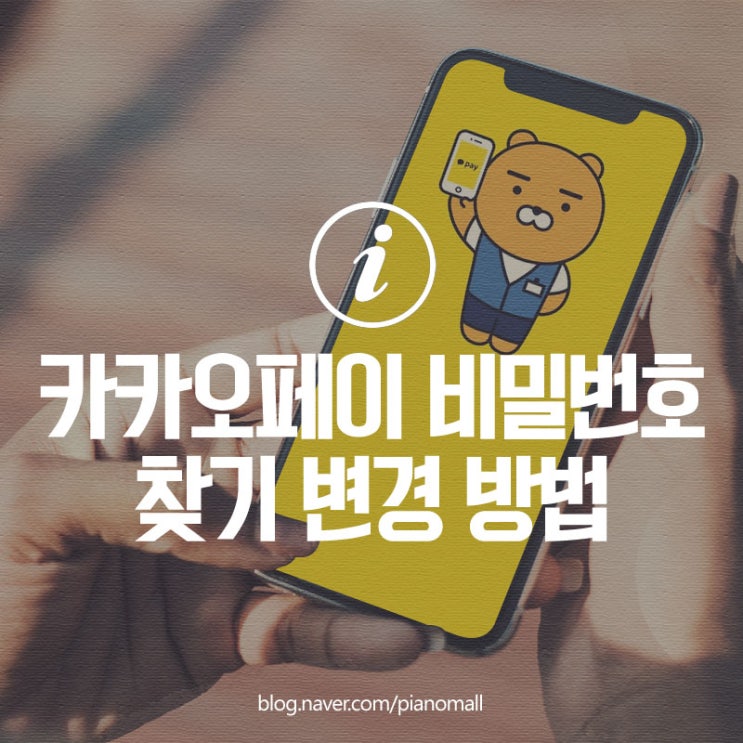  카카오페이 비밀번호 잃어버린 비번 찾기 및 변경하는 방법