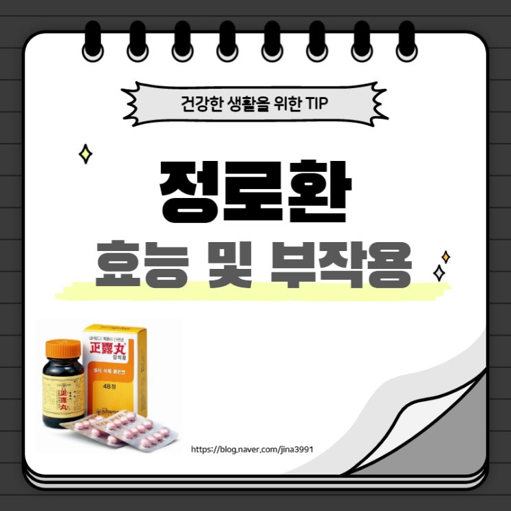  정로환 복용법, 효능과 부작용 알아봐요.