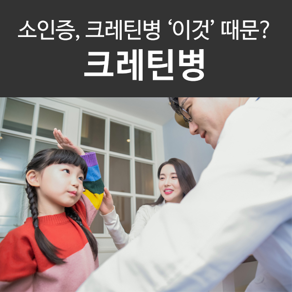  소인증, 크레틴병 증상 '이것' 때문일 수 있다는데?!