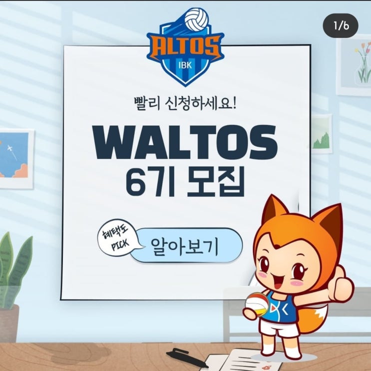 IBK기업은행 왈토스 6기 모집
