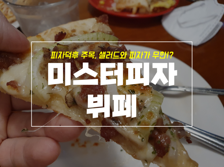  피자덕후 모여라 대구 침산동 미스터피자 무한리필 뷔페