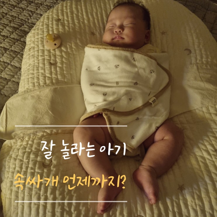  신생아 속싸개 언제까지? 생후 60일 이후 다시 한 속싸개