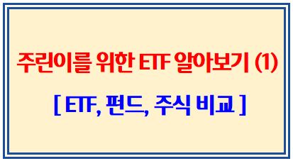 주린이를 위한 ETF 알아보기 (1탄: ETF, 펀드, 주식 비교)