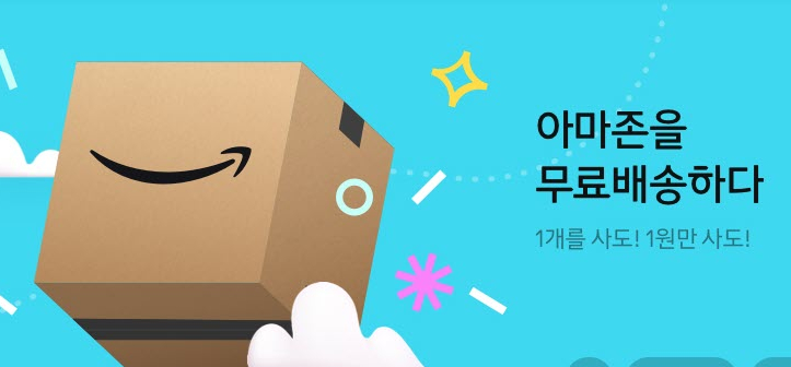  [11번가 아마존] 아마존 무료배송 멤버십 정보. 2% 추가 적립 코드 LNF9614