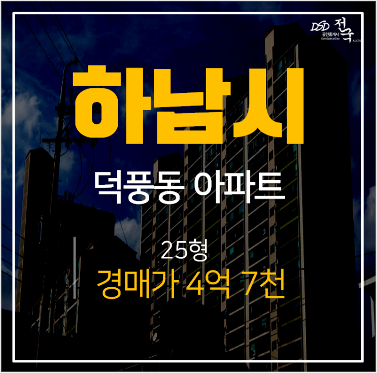하남아파트경매, 덕풍동 라인아파트 25평 4억대