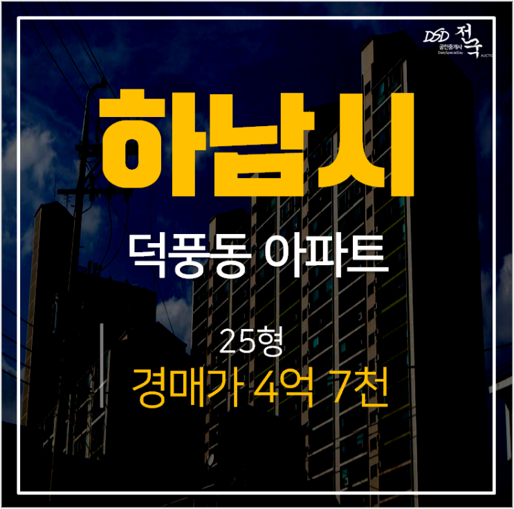 하남아파트경매, 덕풍동 라인아파트 25평 4억대 하남아파트경매, 덕풍동 라인아파트 25평 4억대