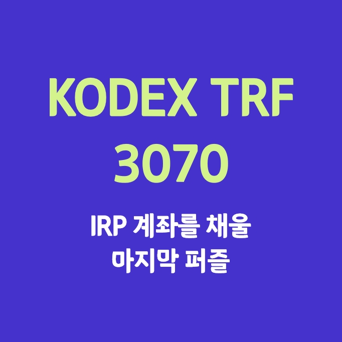 KODEX TRF 3070_(IRP 안전자산 30%는 너다!)
